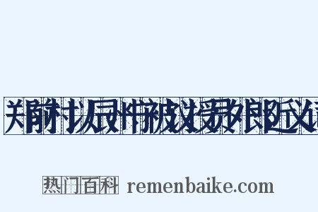 郑前村以辰州守被议授员外郎近义词是什么意思的图片